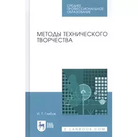 Методы технического творчества. Учебное пособие