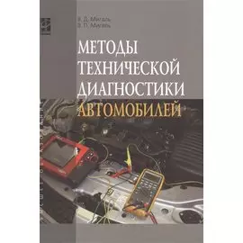 Методы технической диагностики автомобилей: учебное пособие