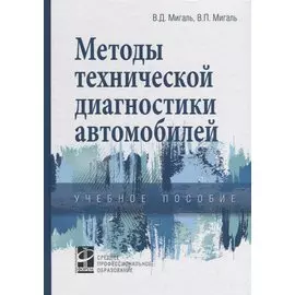 Методы технической диагностики автомобилей. Учебное пособие
