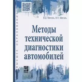 Методы технической диагностики автомобилей. Учебное пособие