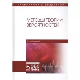 Методы теории вероятностей. Учебное пособие