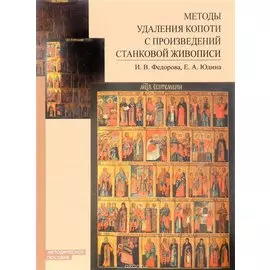 Методы удаления копоти с произведений станковой живописи