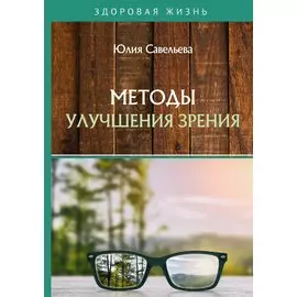 Методы улучшения зрения