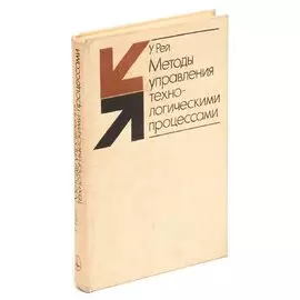 Методы управаления технологическими процессами