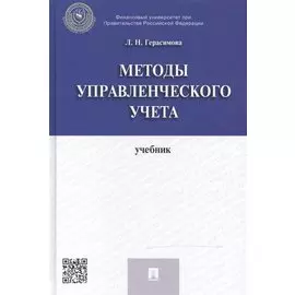 Методы управленческого учета: учебник