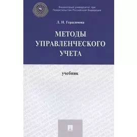 Методы управленческого учета. Учебник
