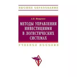 Методы управления инвестициями в логистических системах: учебное пособие