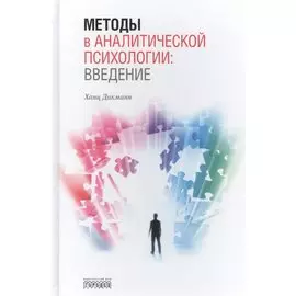 Методы в аналитической психологии: Введение