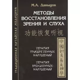 Методы восстановления зрения и слуха