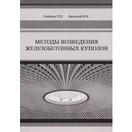Методы возведения железобетонных куполов