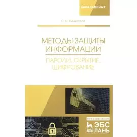 Методы защиты информации. Пароли, скрытие, шифрование