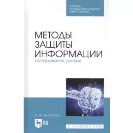 Методы защиты информации. Шифрование данных. Учебное пособие