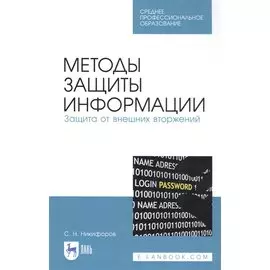 Методы защиты информации. Защита от внешних вторжений. Учебное пособие