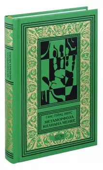 Метоморфозы Килиана Менке