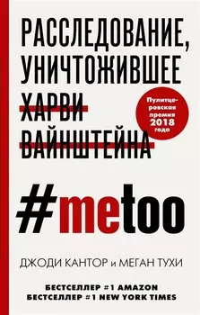 #MeToo. Расследование, уничтожившее Харви Вайнштейна