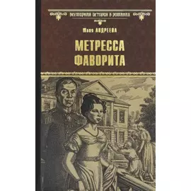 Метресса фаворита