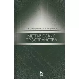 Метрические пространства. Уч. пособие, 2-е изд., испр.