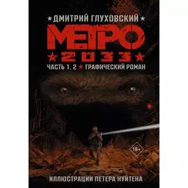 Метро 2033. Часть 1, 2