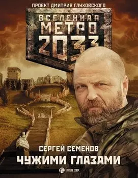 Метро 2033: Чужими глазами