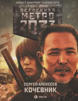 Метро 2033: Кочевник