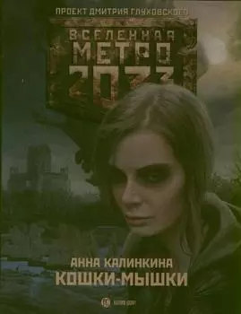 Метро 2033: Кошки-мышки