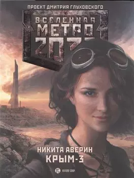 Метро 2033: Крым 3. Пепел империй