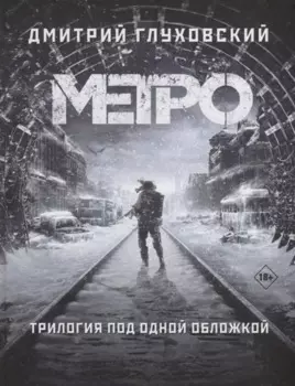 Трилогия под одной обложкой. Метро 2033. Метро 2034. Метро 2035