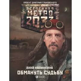 Метро 2033: Обмануть судьбу