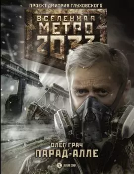 Метро 2033: Парад-алле