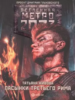 Метро 2033: Пасынки Третьего Рима