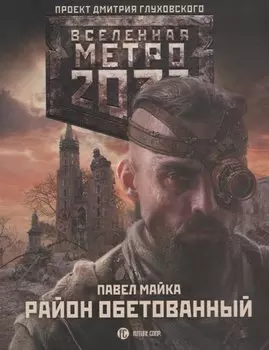 Метро 2033: Район обетованный