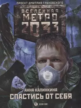 Метро 2033: Спастись от себя