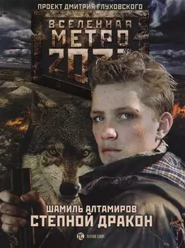 Метро 2033: Степной дракон