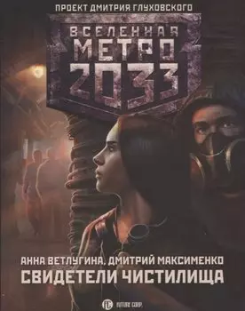 Метро 2033: Свидетели Чистилища
