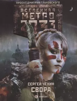 Метро 2033: Свора