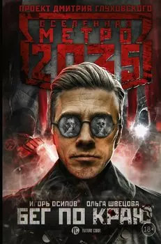 Метро 2035: Бег по краю
