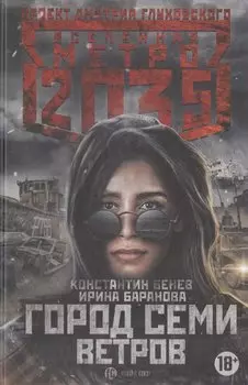 Метро 2035: Город семи ветров