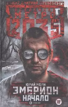 Метро 2035: Эмбрион. Начало