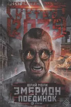 Метро 2035: Эмбрион. Поединок