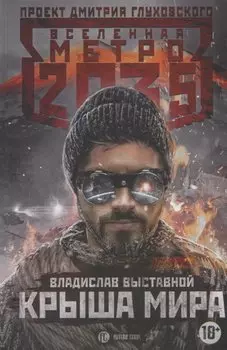 Метро 2035: Крыша мира