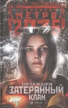 Метро 2035: Затерянный клан