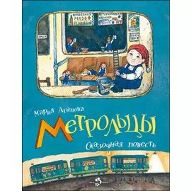 Метрольцы