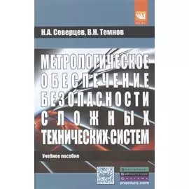 Метрологическое обеспечение безопасности сложных технических систем. Учебное пособие