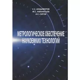 Метрологическое обеспечение наукоемких технологий