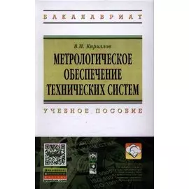 Метрологическое обеспечение технических систем. Учебное пособие