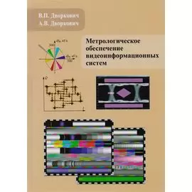 Метрологическое обеспечение видеоинформационных систем