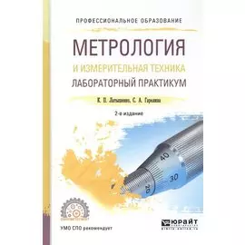 Метрология и измерительная техника. Лабораторный практикум. Учебное пособие