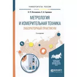 Метрология и измерительная техника. Лабораторный практикум. Учебное пособие для вузов. 2 издание