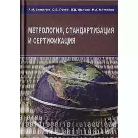 Метрология, стандартизация и сертификация