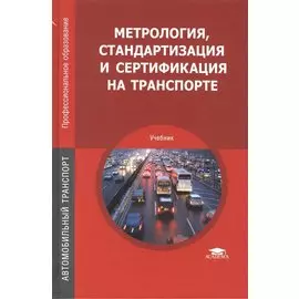 Метрология, стандартизация и сертификация на транспорте. Учебник